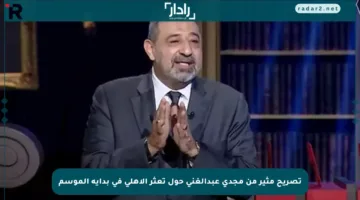 تصريح مثير من مجدي عبدالغني حول تعثر الأهلي في بداية الموسم